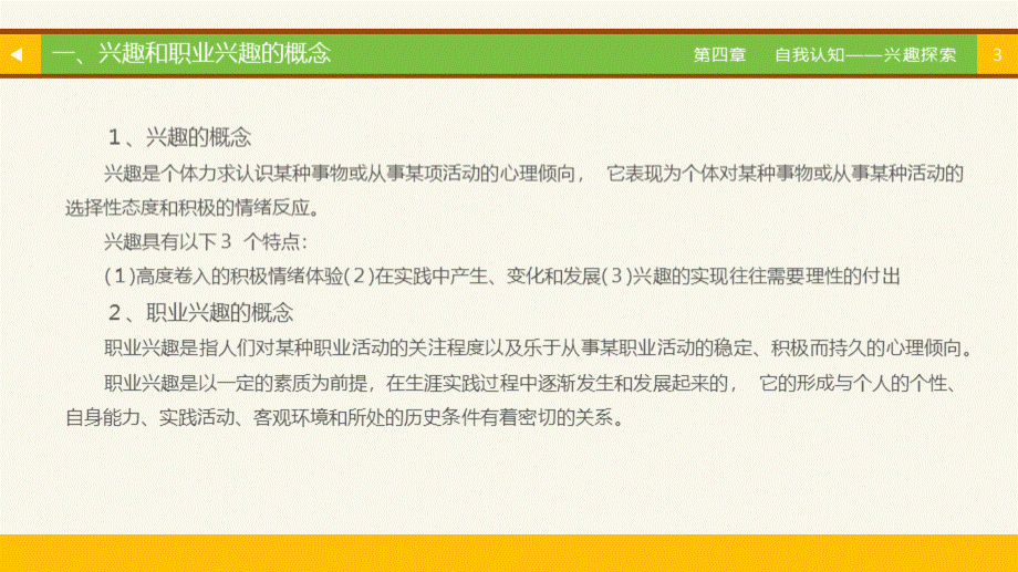 第四章自我认知兴趣探索_精品文档PPT文件格式下载.pptx_第3页