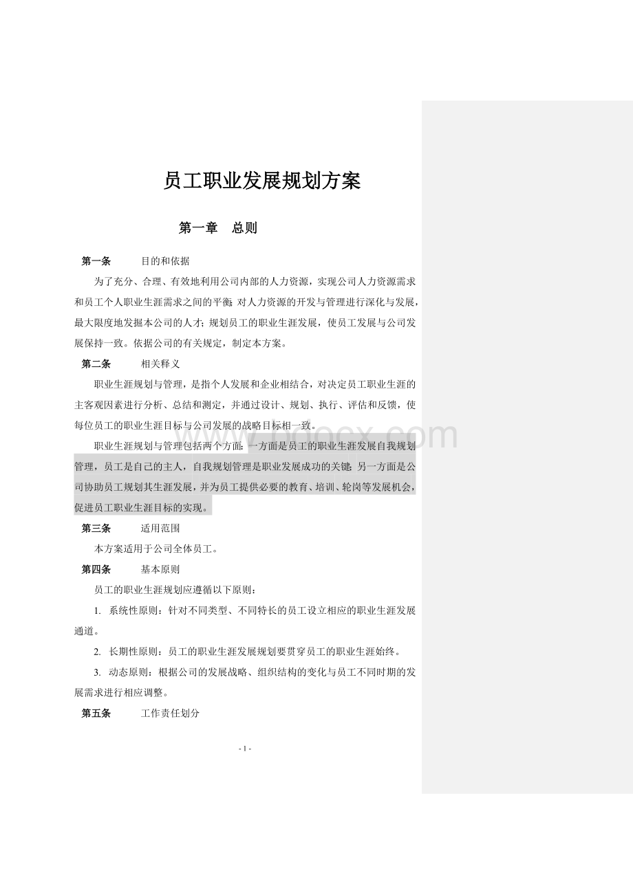 员工职业生涯规划方案.doc_第1页