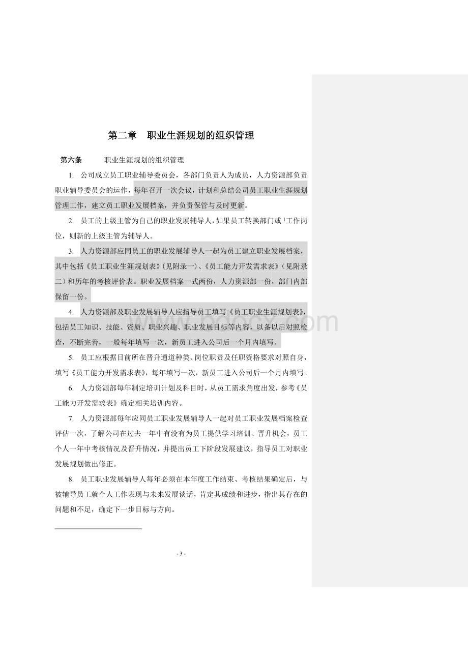 员工职业生涯规划方案.doc_第3页