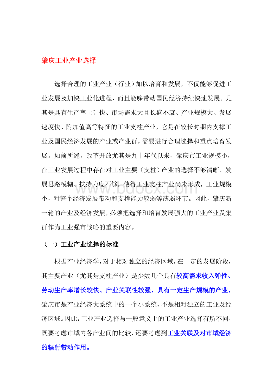 肇庆工业产业情况分析Word文档下载推荐.doc