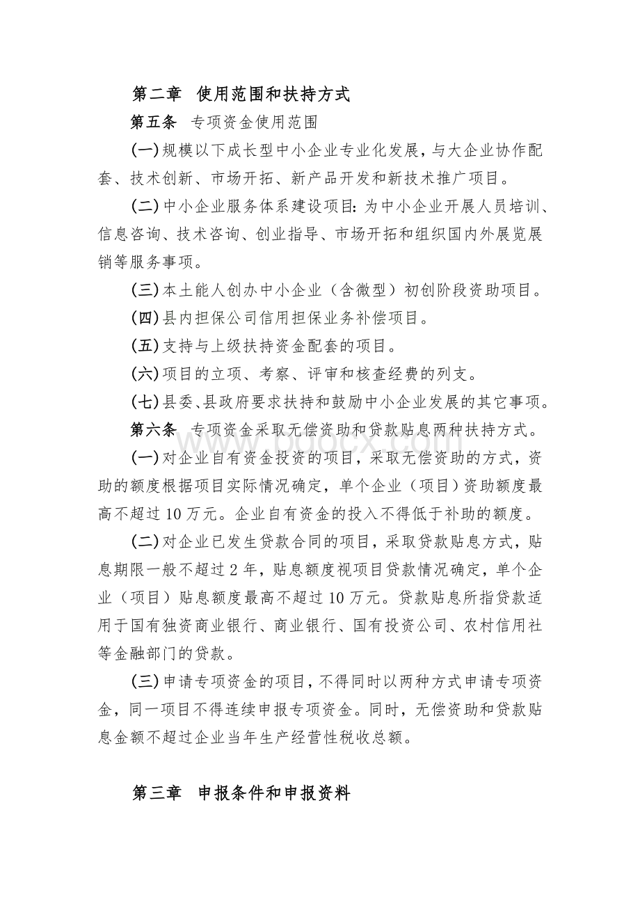 关于要求批准实施xx县财政扶持中小企业发展专项资金管理暂行办法的请示.doc_第3页