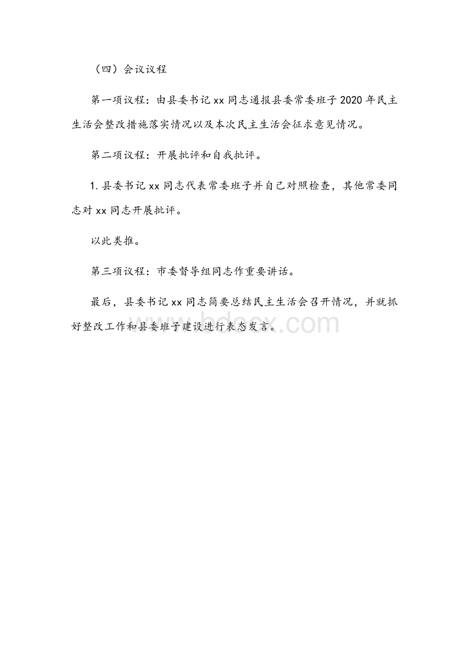 2022年关于党史学习教育专题民主生活会准备情况的汇报文稿.docx_第3页