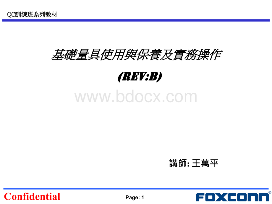 储训班教材基础量具使用与保养及实务操作PPT文件格式下载.ppt