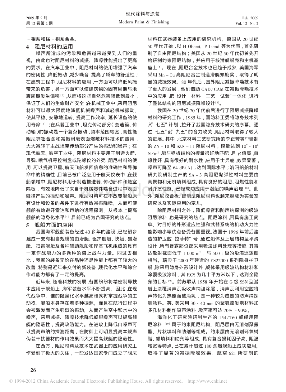 阻尼材料的发展及其在舰船上的应用_精品文档.pdf_第2页