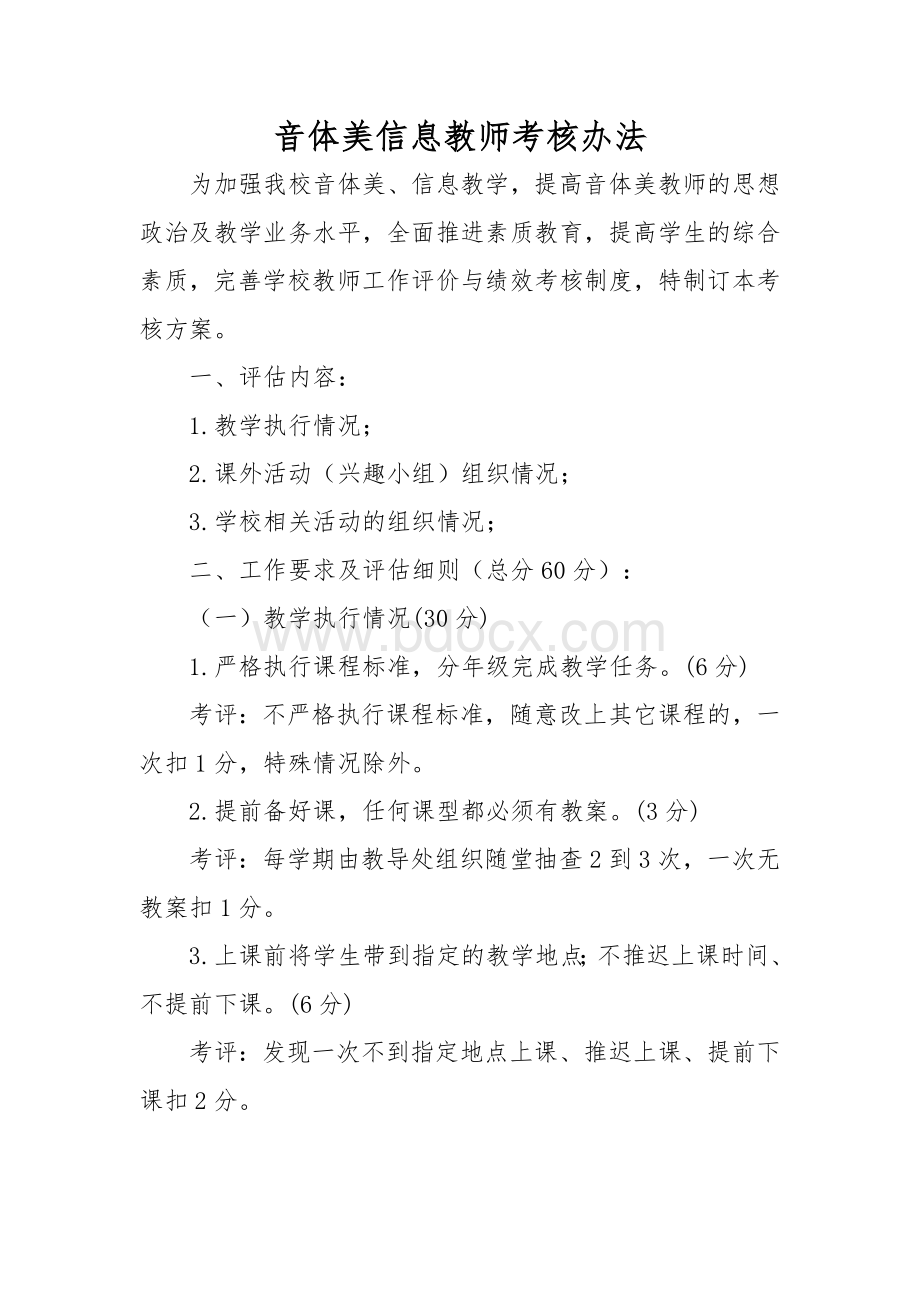 音体美教师考核办法Word文档下载推荐.doc