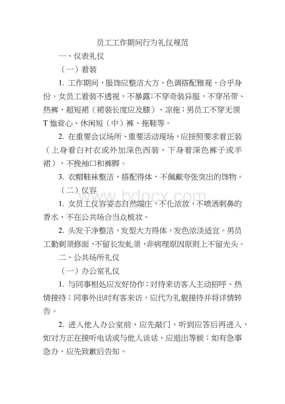 员工工作期间行为礼仪规范.docx