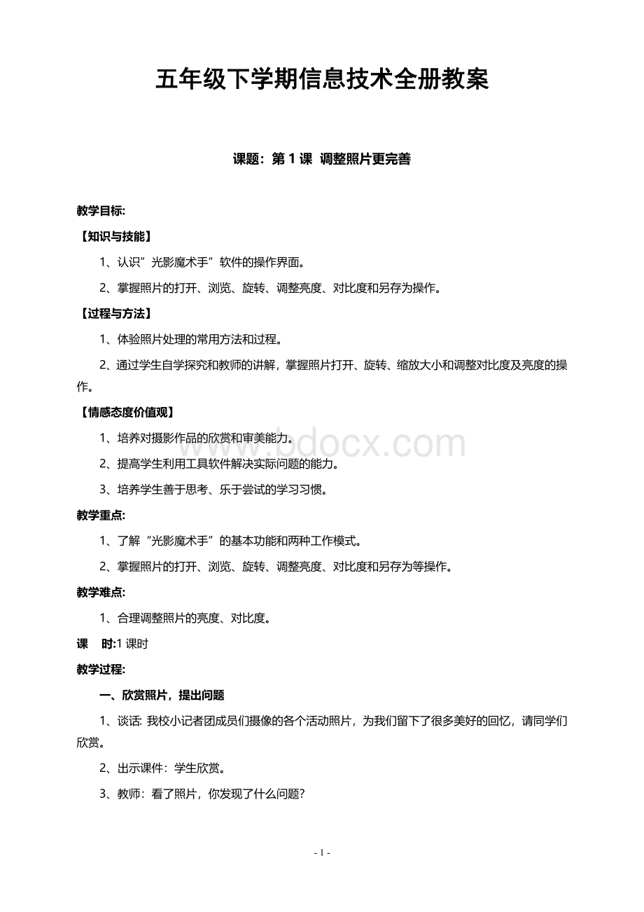 电子工业出版社第六册五年级下册信息技术全册教案.doc_第1页