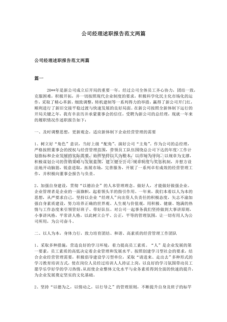 公司经理述职报告范文两篇Word格式.doc_第1页