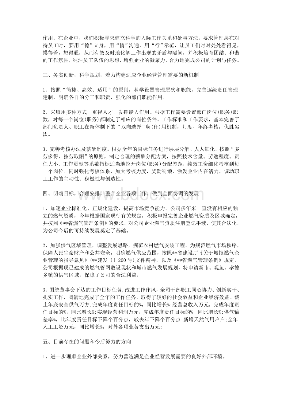 公司经理述职报告范文两篇Word格式.doc_第2页