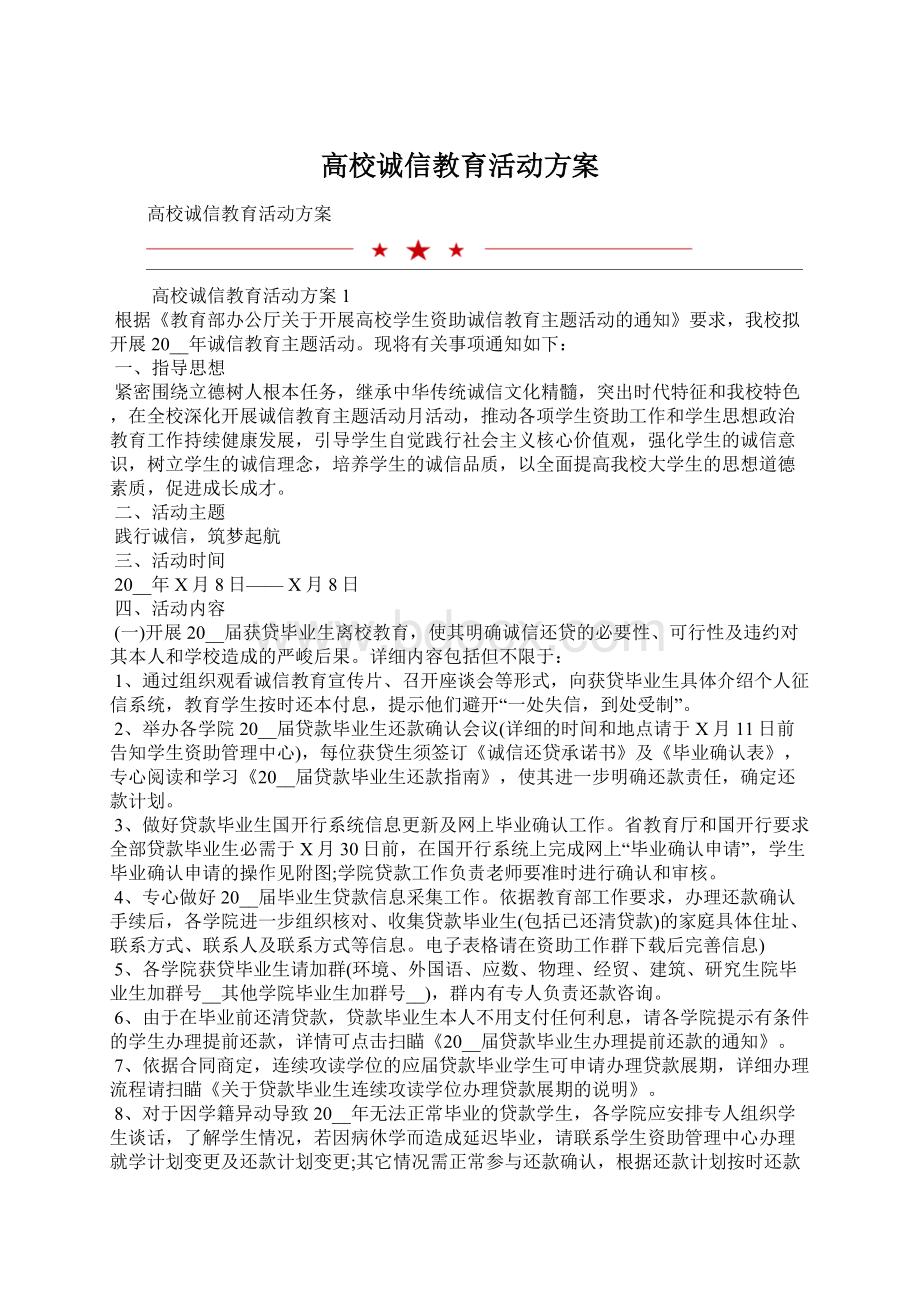 高校诚信教育活动方案Word文档格式.docx