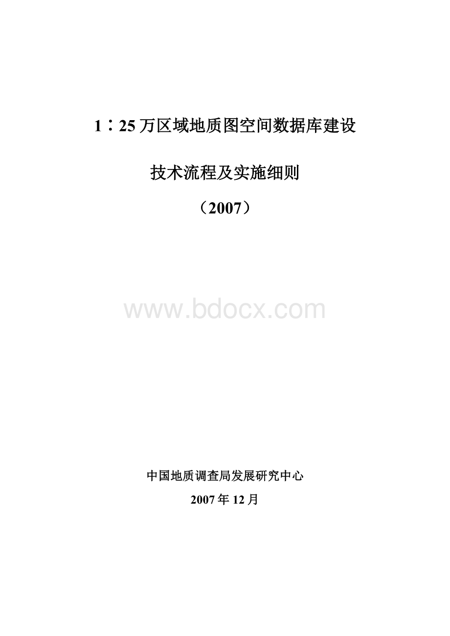 1∶25万区域地质图空间数据库建库技术要求及实施细则_精品文档.doc_第1页