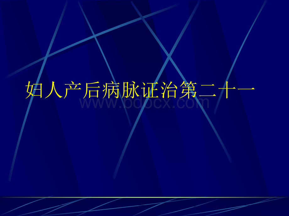 妇人产后第二十一_精品文档PPT格式课件下载.ppt_第1页