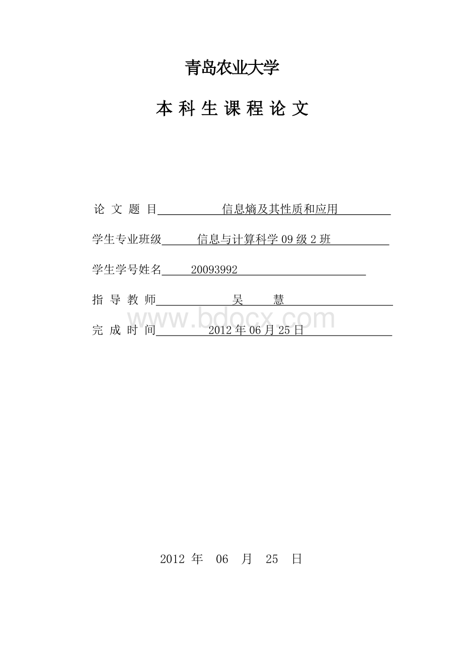 信息熵及其性质和应用_精品文档Word下载.doc