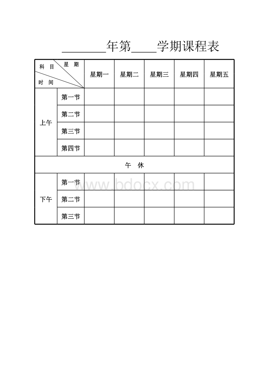 小学课程表表格文件下载.xls