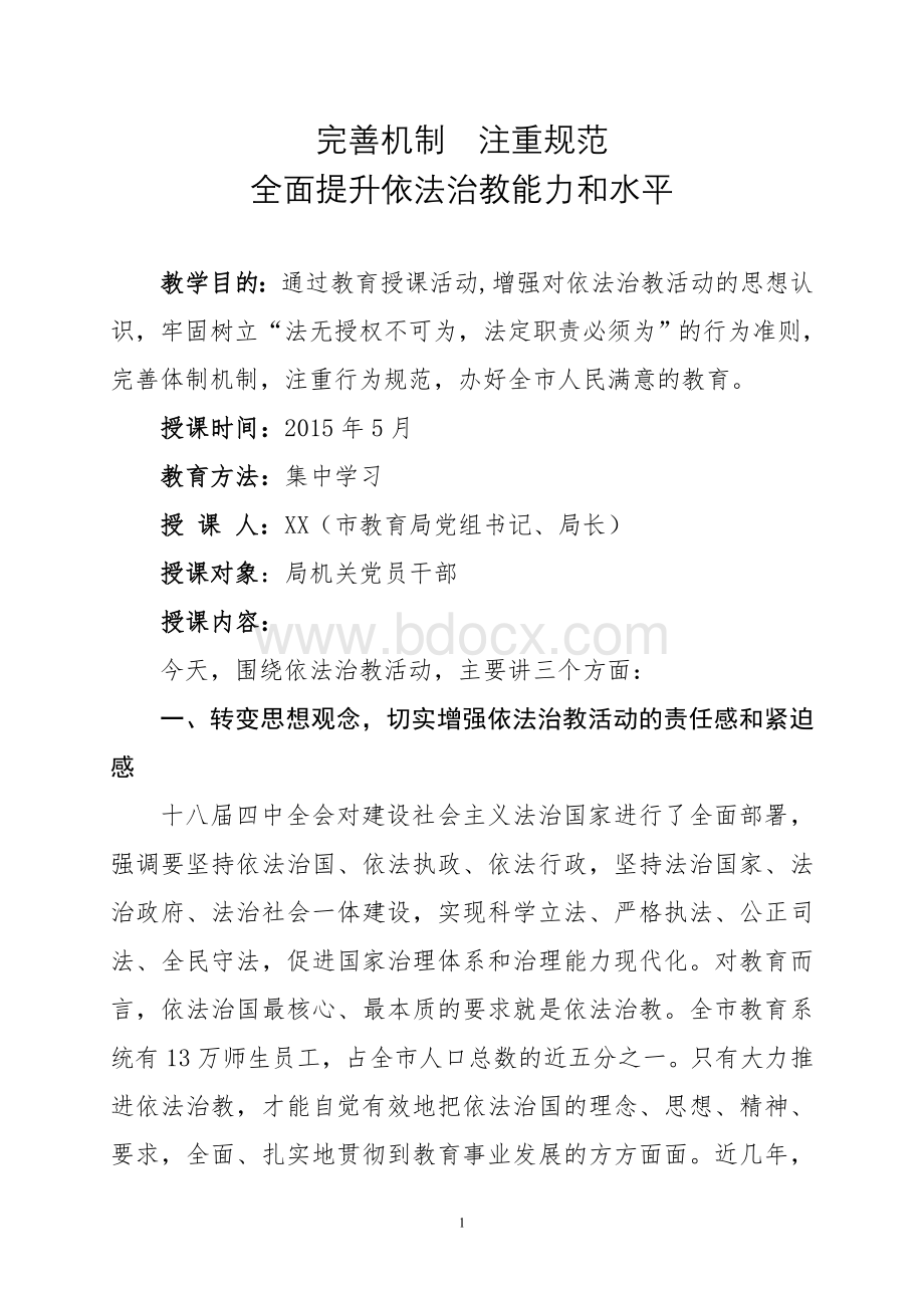 全面提升依法治教能力和水平.doc_第1页