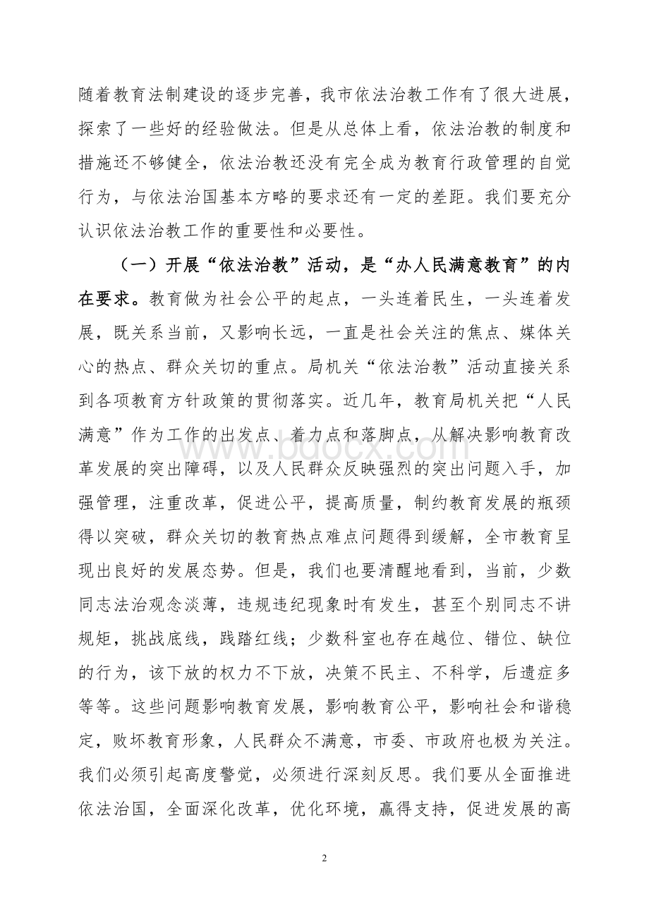 全面提升依法治教能力和水平.doc_第2页