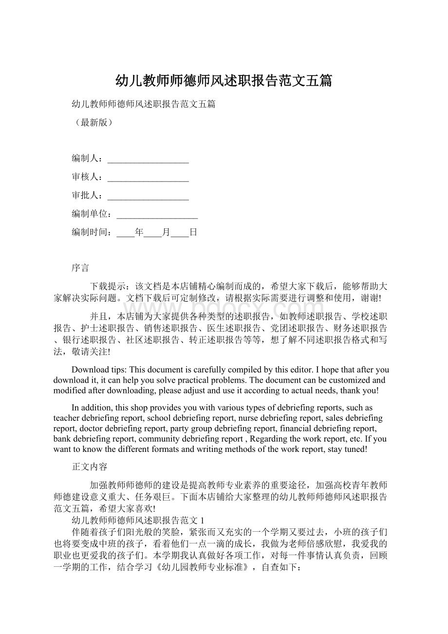 幼儿教师师德师风述职报告范文五篇Word文档下载推荐.docx