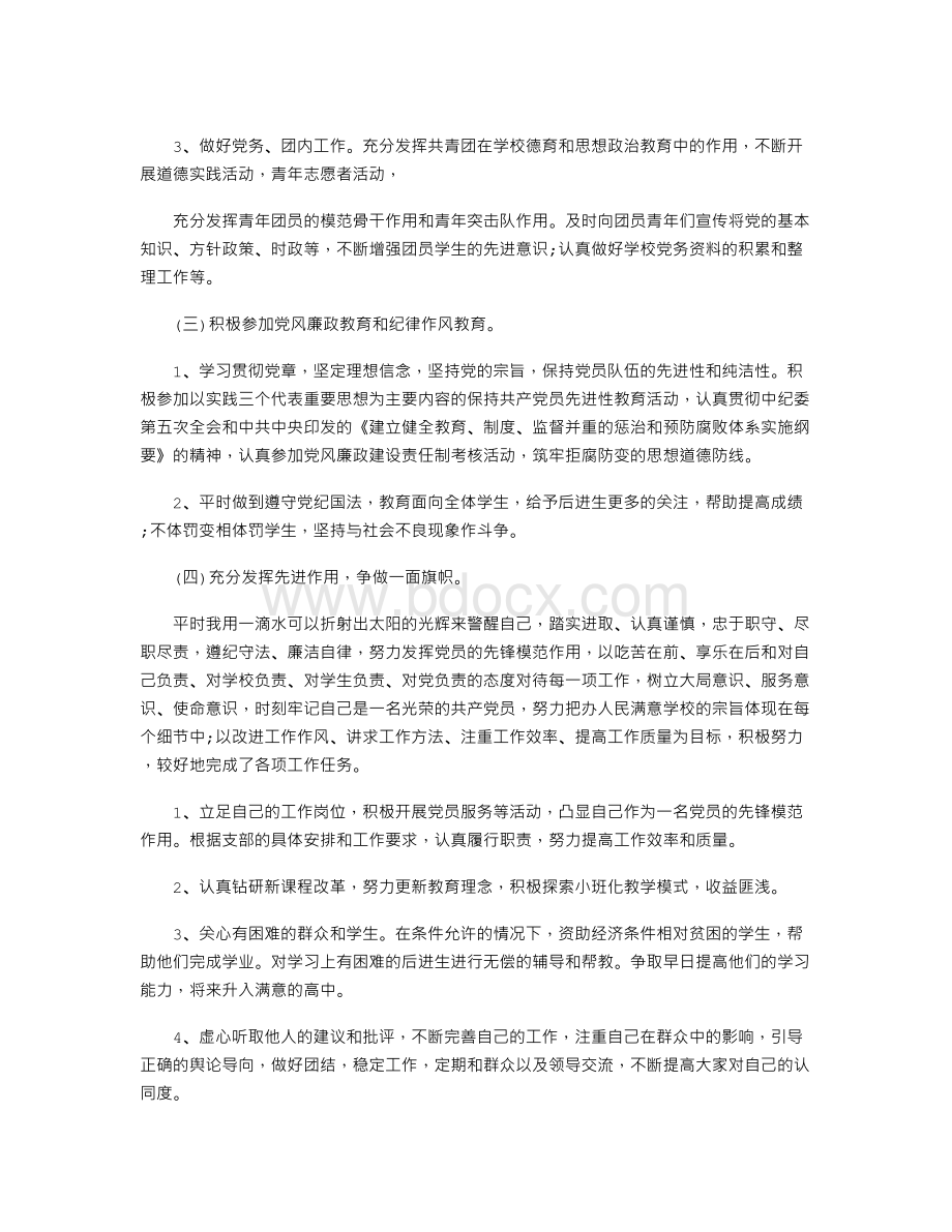 党员民主评议个人总结要点Word格式文档下载.doc_第3页