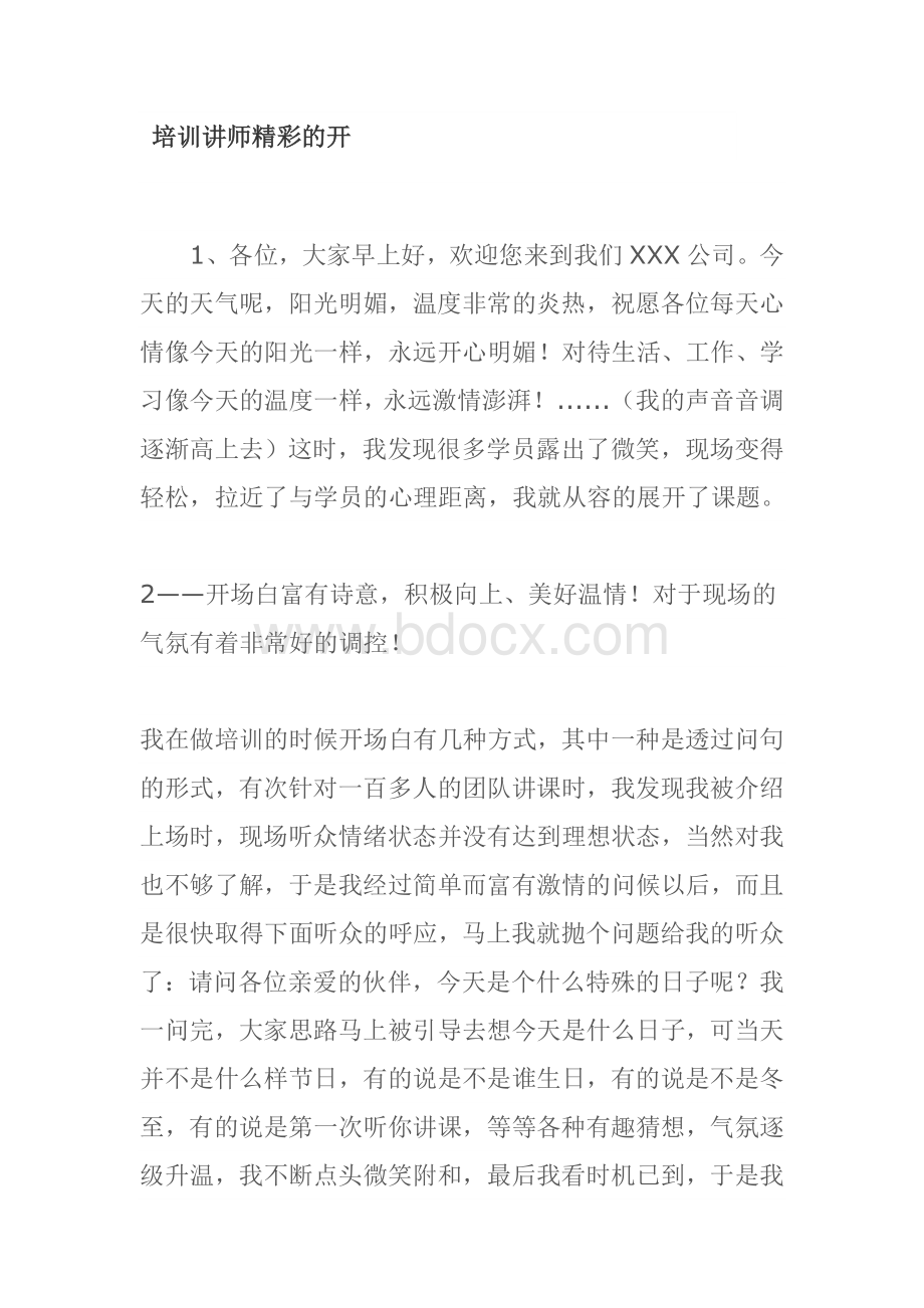 培训讲师精彩的开场白Word格式.doc