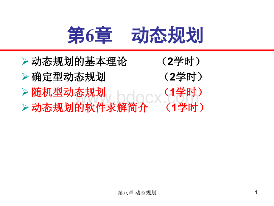 第15讲随机型动态规划及软件介绍_精品文档.ppt