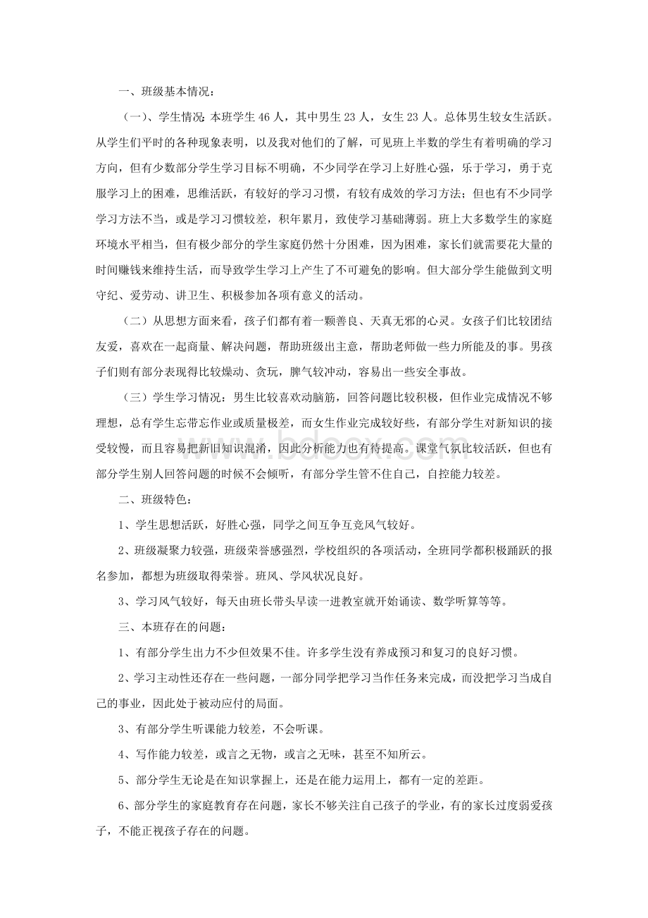 班级情况分析Word格式文档下载.doc