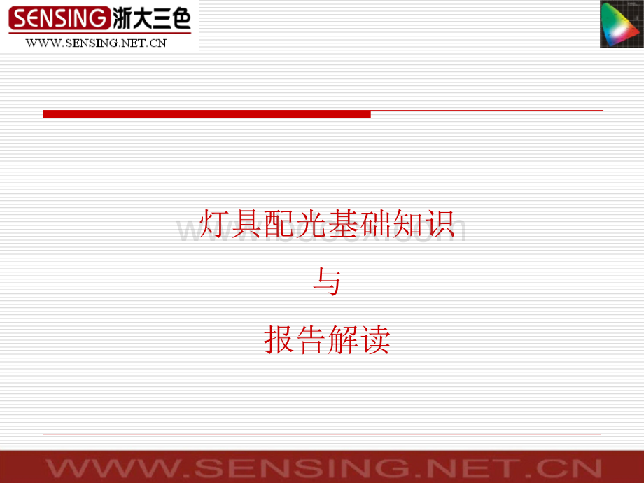 灯具配光基础知识与报告解读_精品文档PPT格式课件下载.ppt_第1页