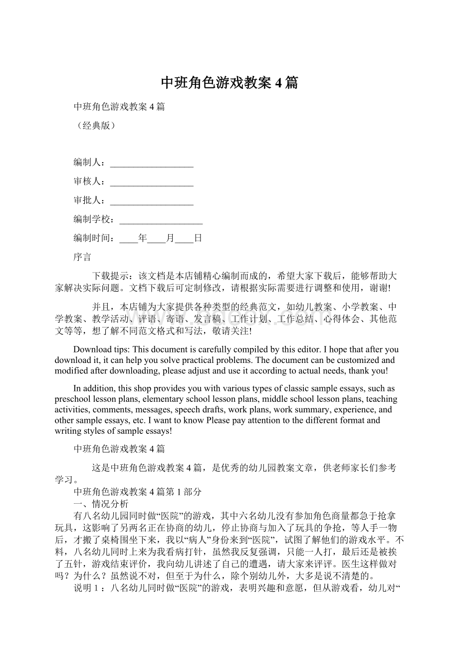 中班角色游戏教案4篇Word文档格式.docx_第1页