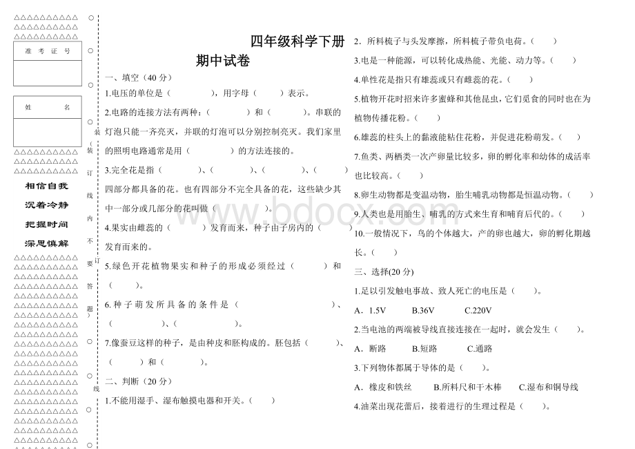 科教版小学四年级下册科学期中试卷Word下载.doc_第1页