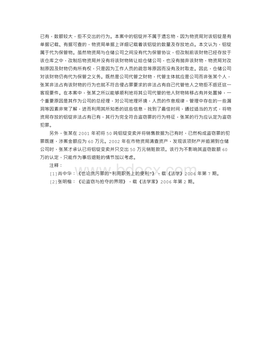 公司管理人员非利用职务便利窃取公司财物可构成盗窃罪Word文件下载.doc_第3页