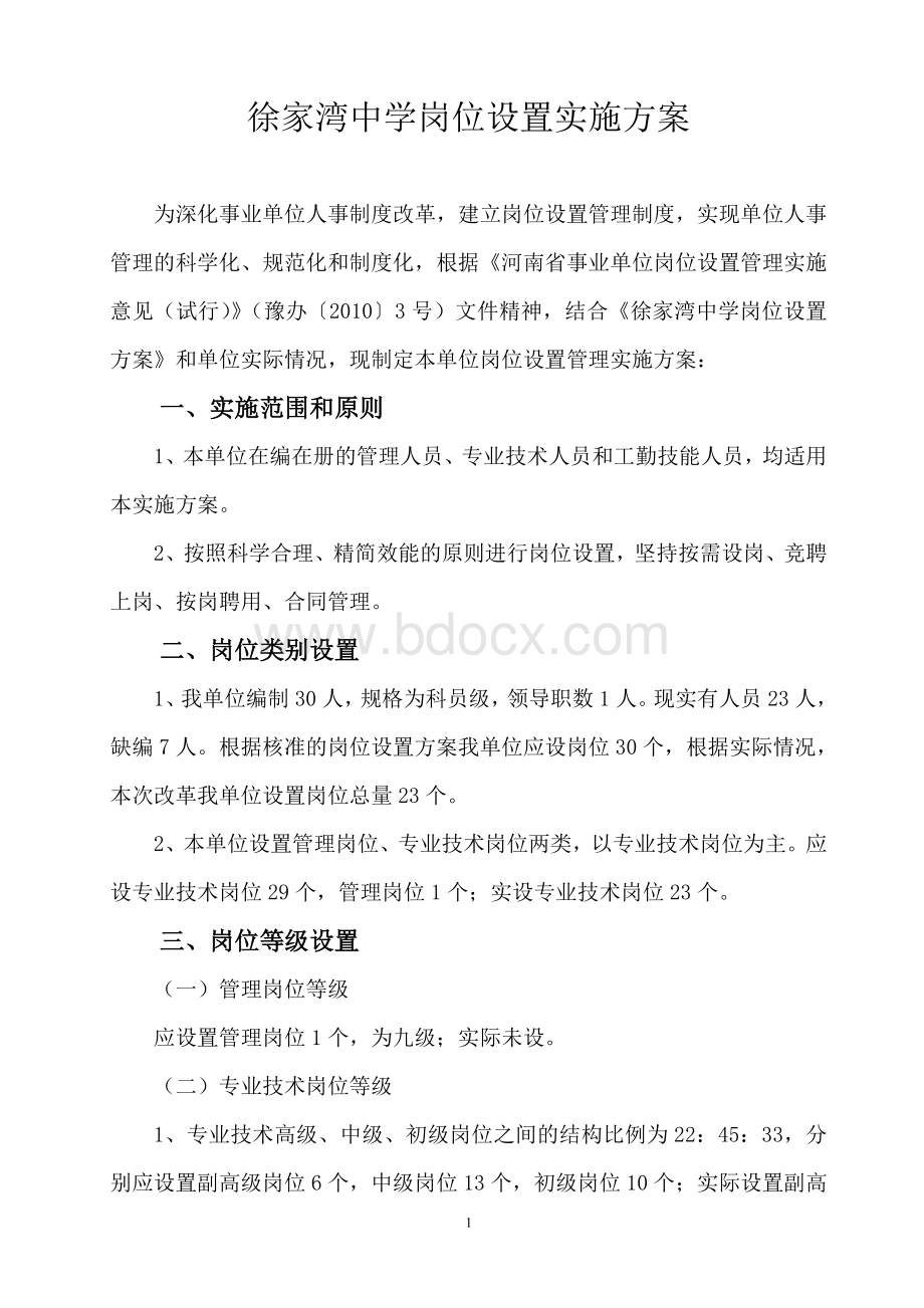 徐家湾中学岗位设置实施方案Word文档格式.doc