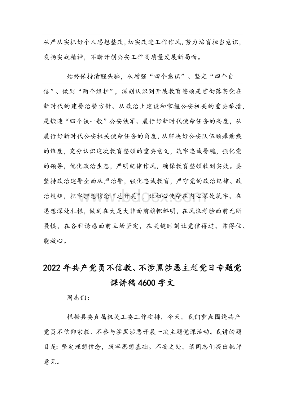 （2份）2022年共产党员不信教、不涉黑涉恶主题党日专题党课讲稿范文.docx_第2页