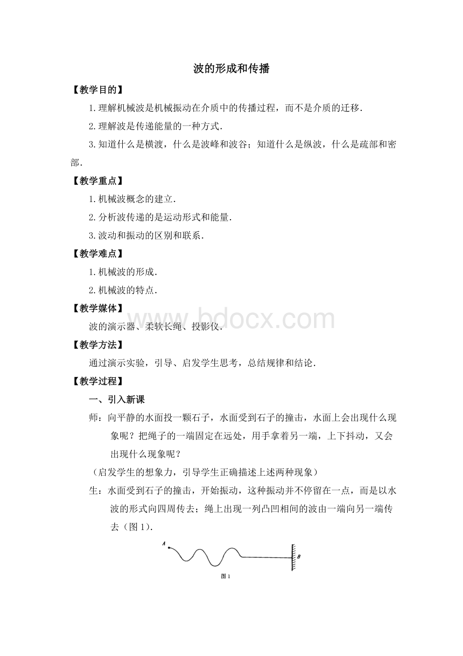 波的形成和传播教案(启发式)Word文档格式.doc_第1页