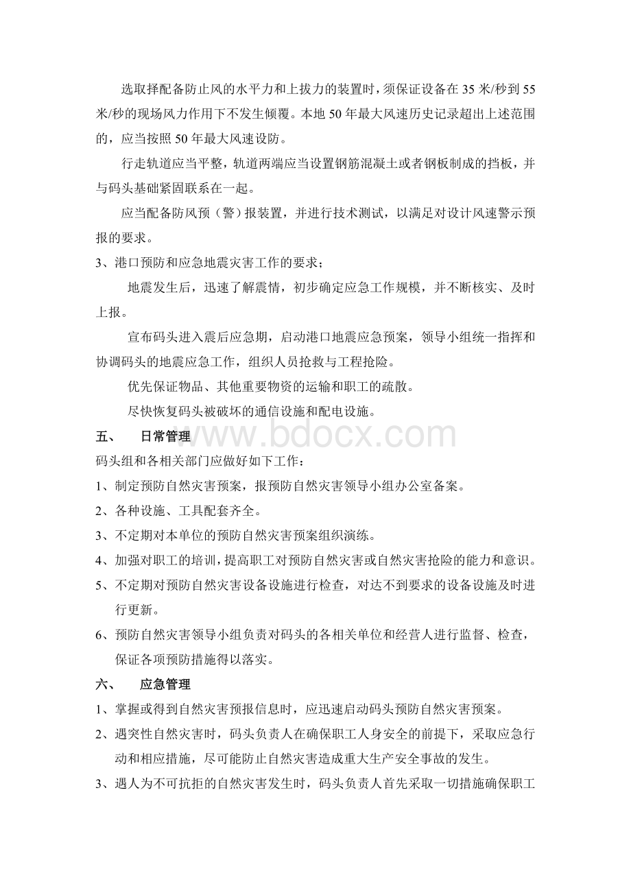 码头预防自然灾害应急预案Word下载.doc_第3页