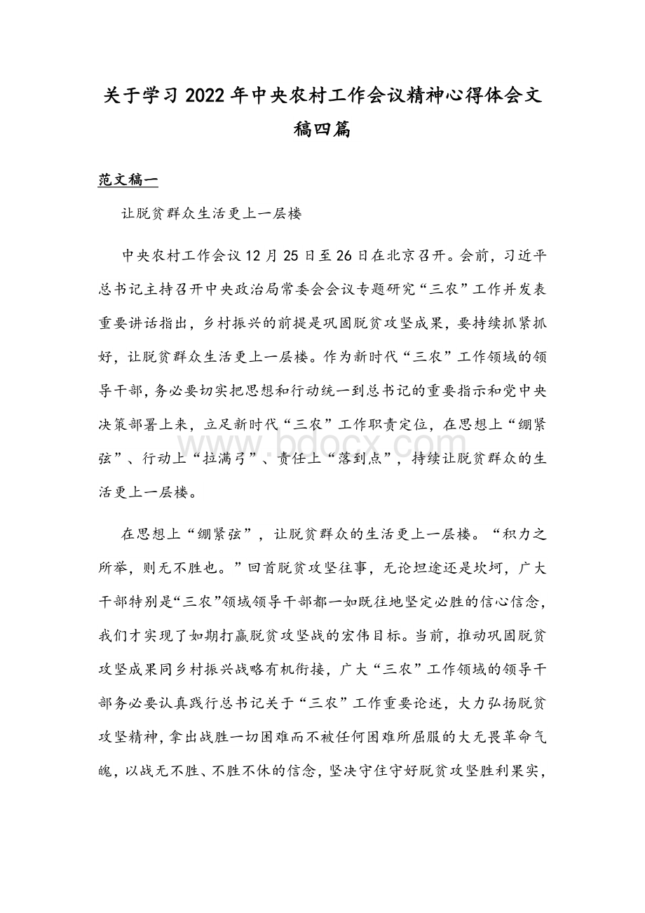 关于学习2022年中央农村工作会议精神心得体会文稿四篇.docx