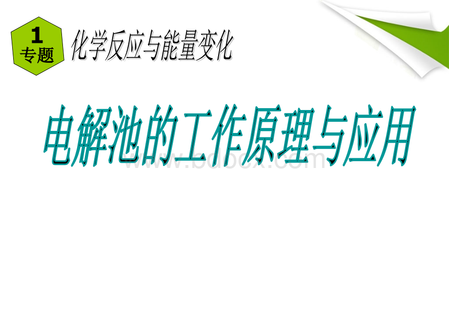 电解池原理及应用_精品文档PPT格式课件下载.ppt_第1页