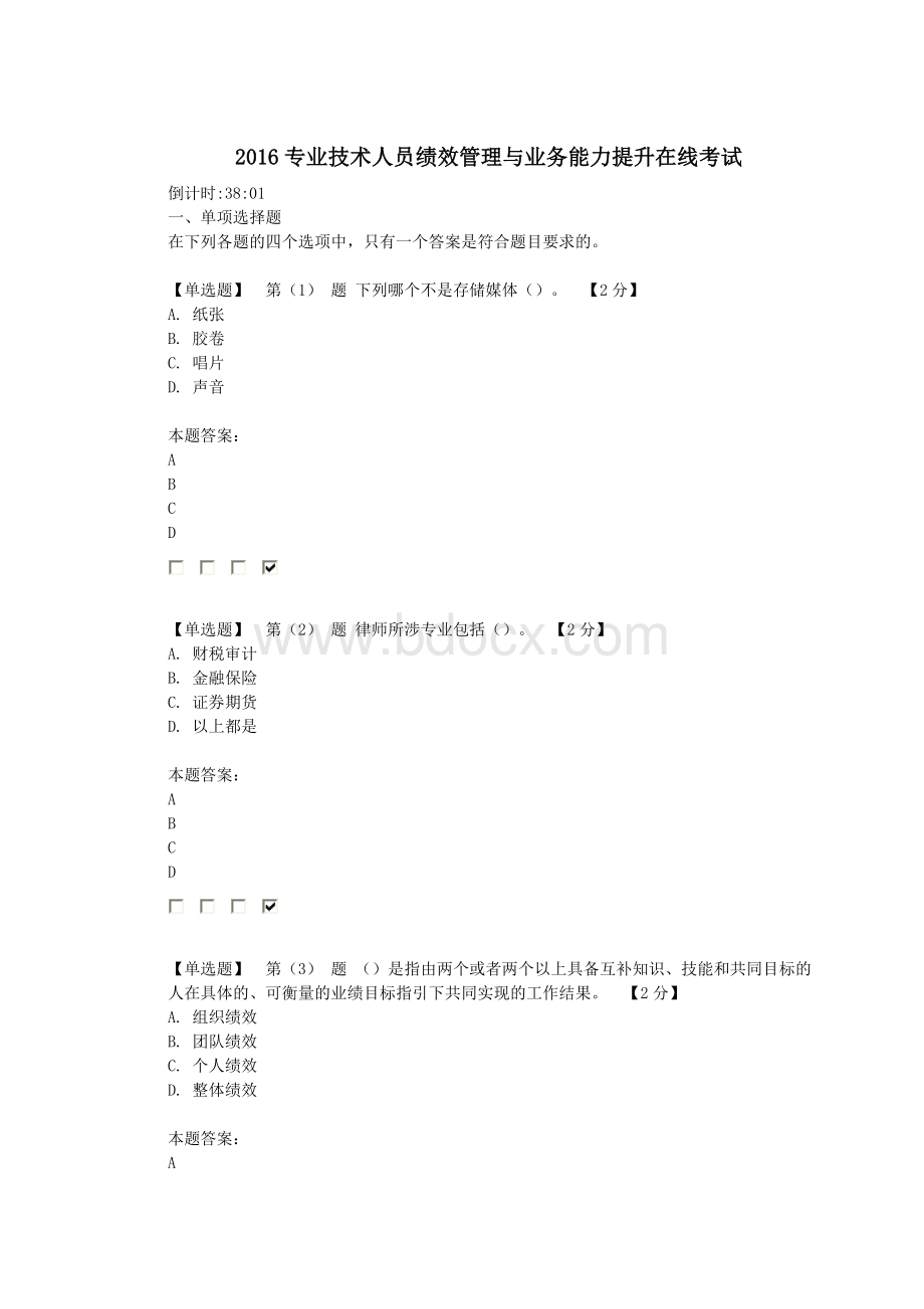 2016专业技术人员绩效管理与业务能力提升在线考试06.doc_第1页