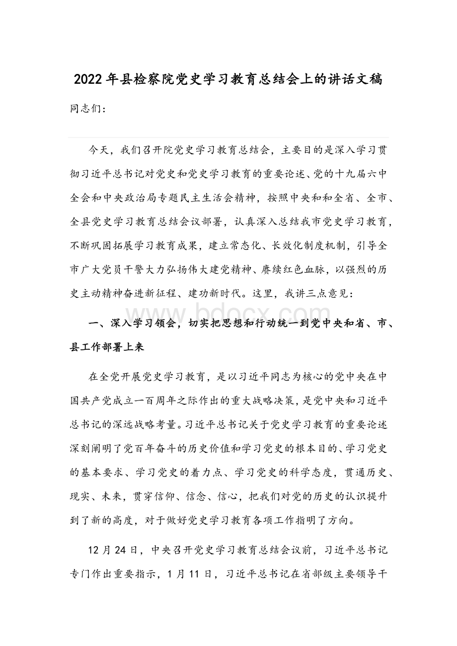 2022年县检察院党史学习教育总结会上的讲话文稿Word文档格式.docx