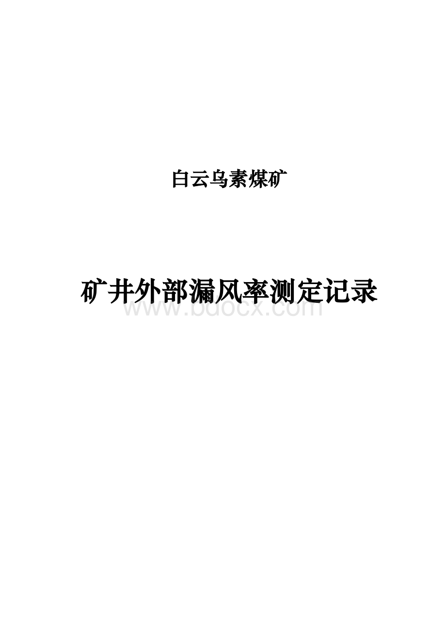 矿井外部漏风率测定记录_精品文档Word文档格式.doc