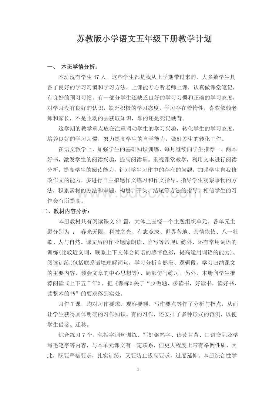 苏教版小学语文五年级下册教学计划Word文件下载.doc_第1页