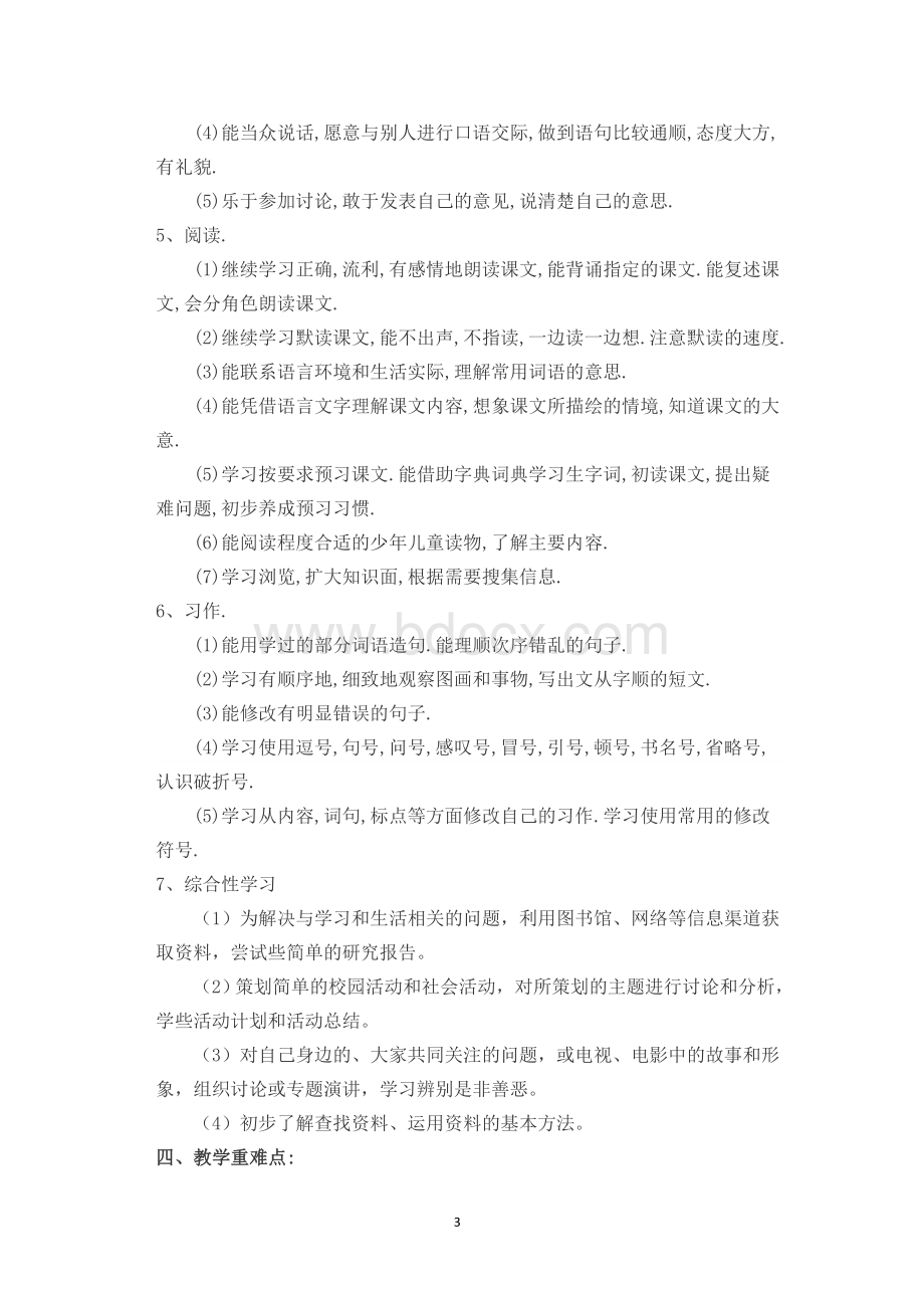 苏教版小学语文五年级下册教学计划Word文件下载.doc_第3页