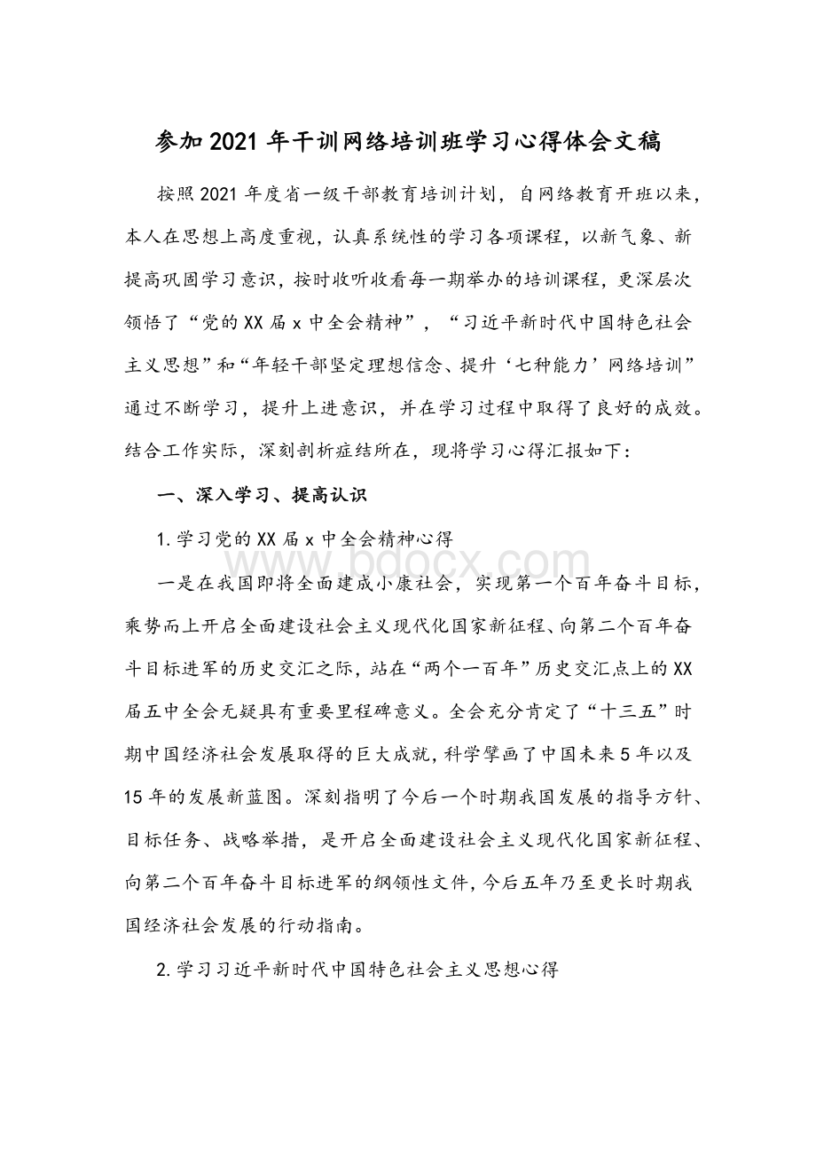 参加2021年干训网络培训班学习心得体会文稿.docx_第1页