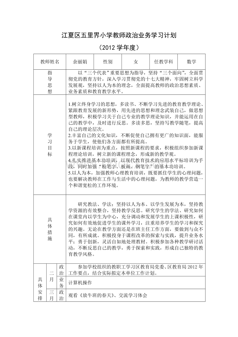 江夏区五里界小学教师政治业务学习计划Word文档下载推荐.doc