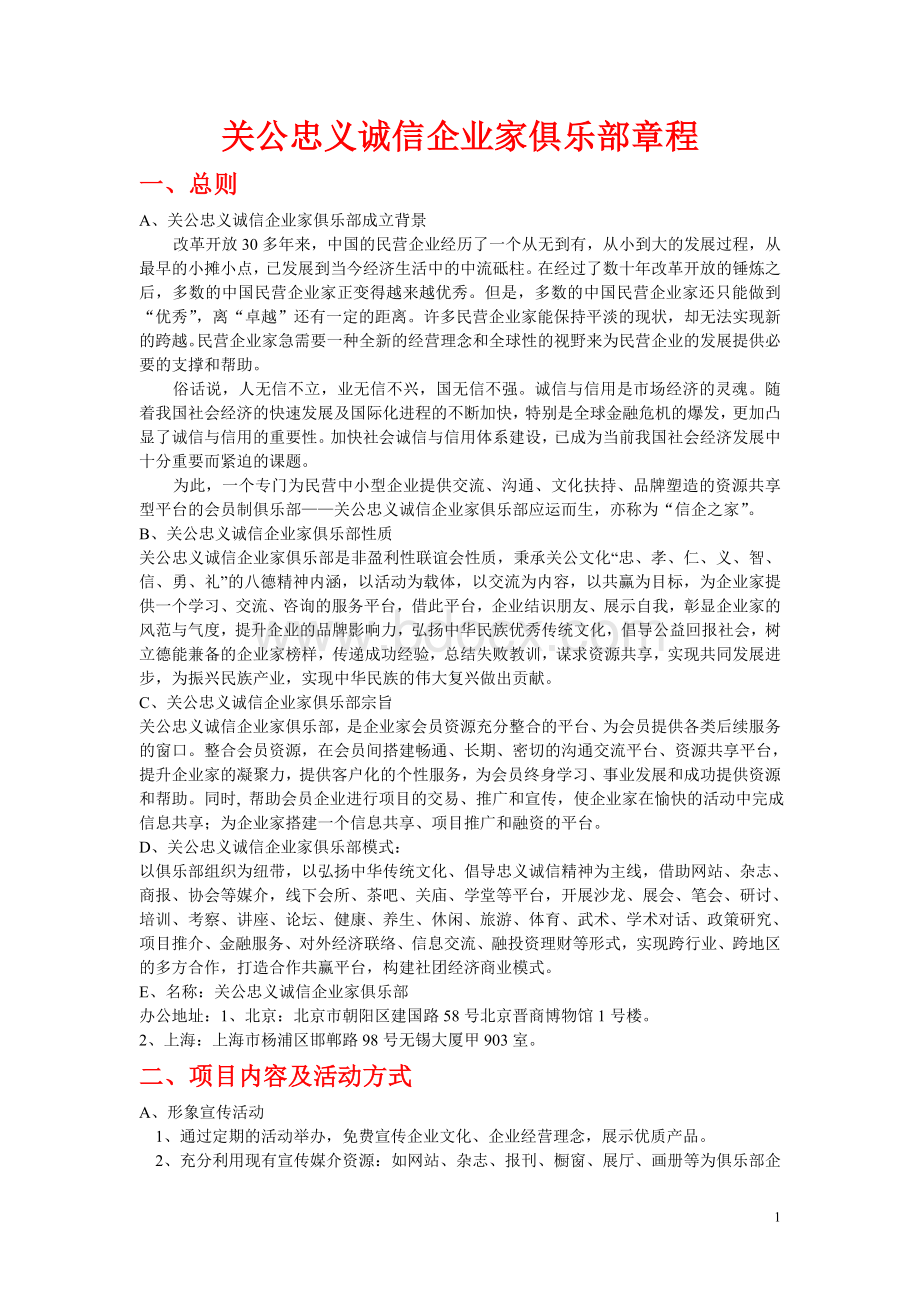 关公忠义诚信企业家俱乐部筹划草案Word格式.doc