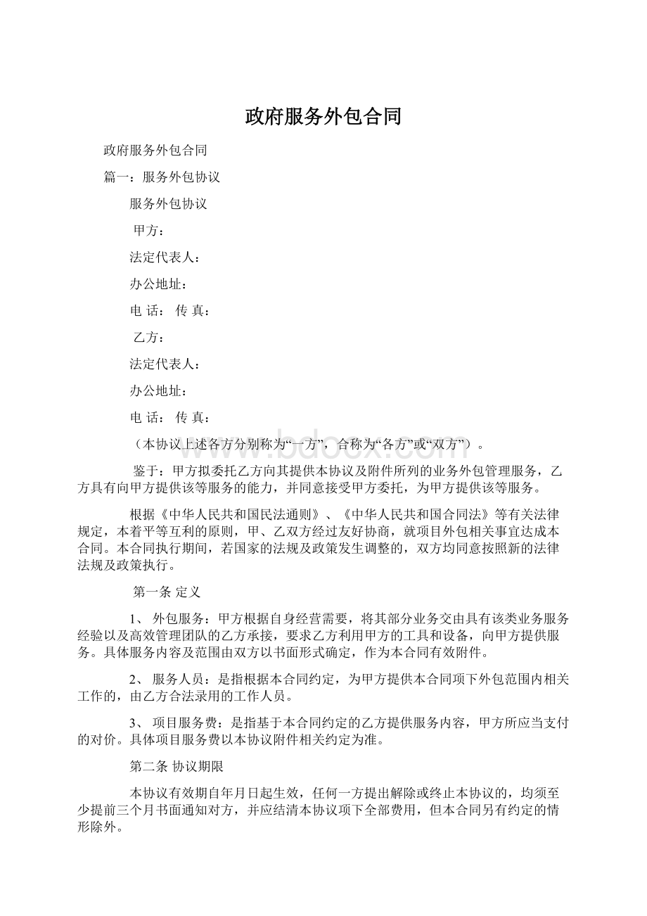 政府服务外包合同Word格式文档下载.docx_第1页