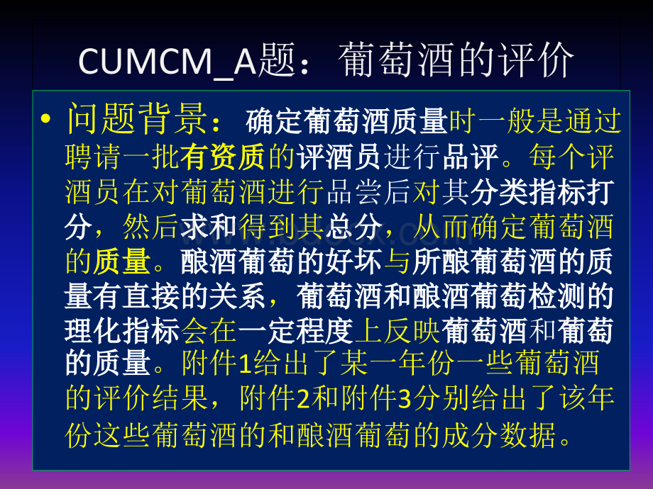 CUMCM-A题葡萄酒评价讲评_精品文档.ppt_第1页