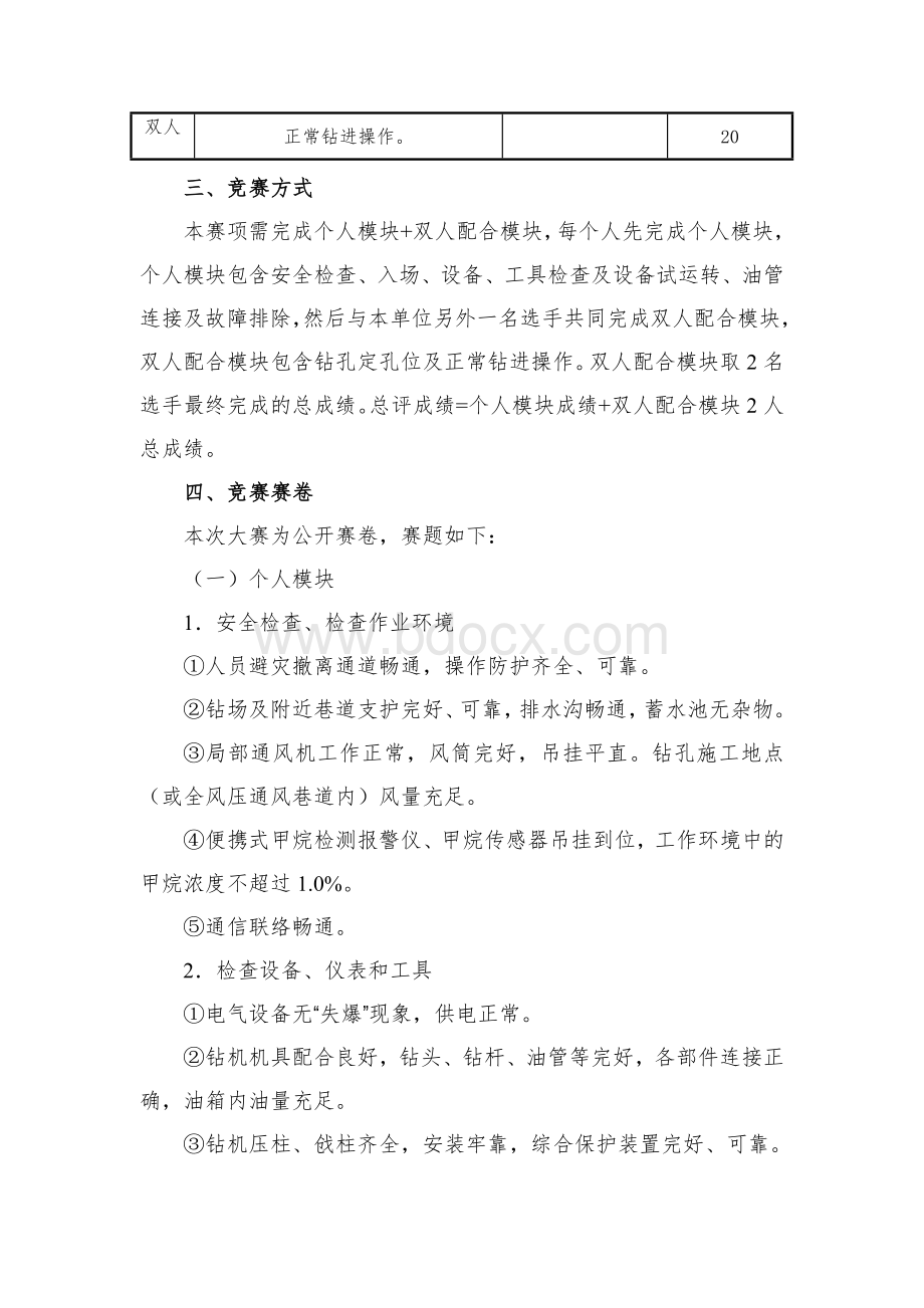 全国煤炭行业职业技能竞赛井下钻机司机竞赛方案(征求意见稿)文档格式.doc_第2页