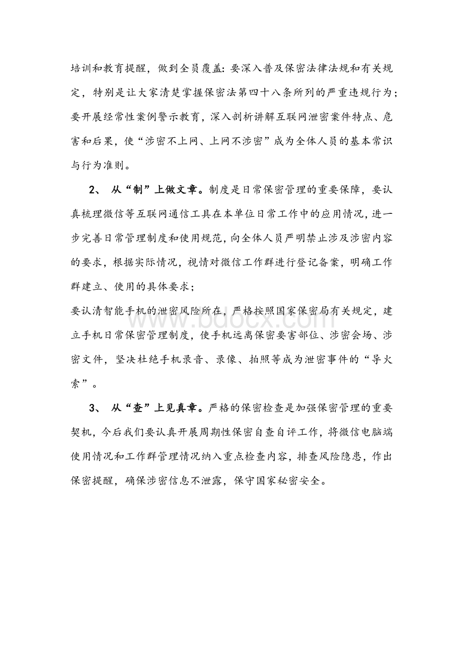 《莫让微信成“危信”》保密警示教育片观后感文稿.docx_第2页