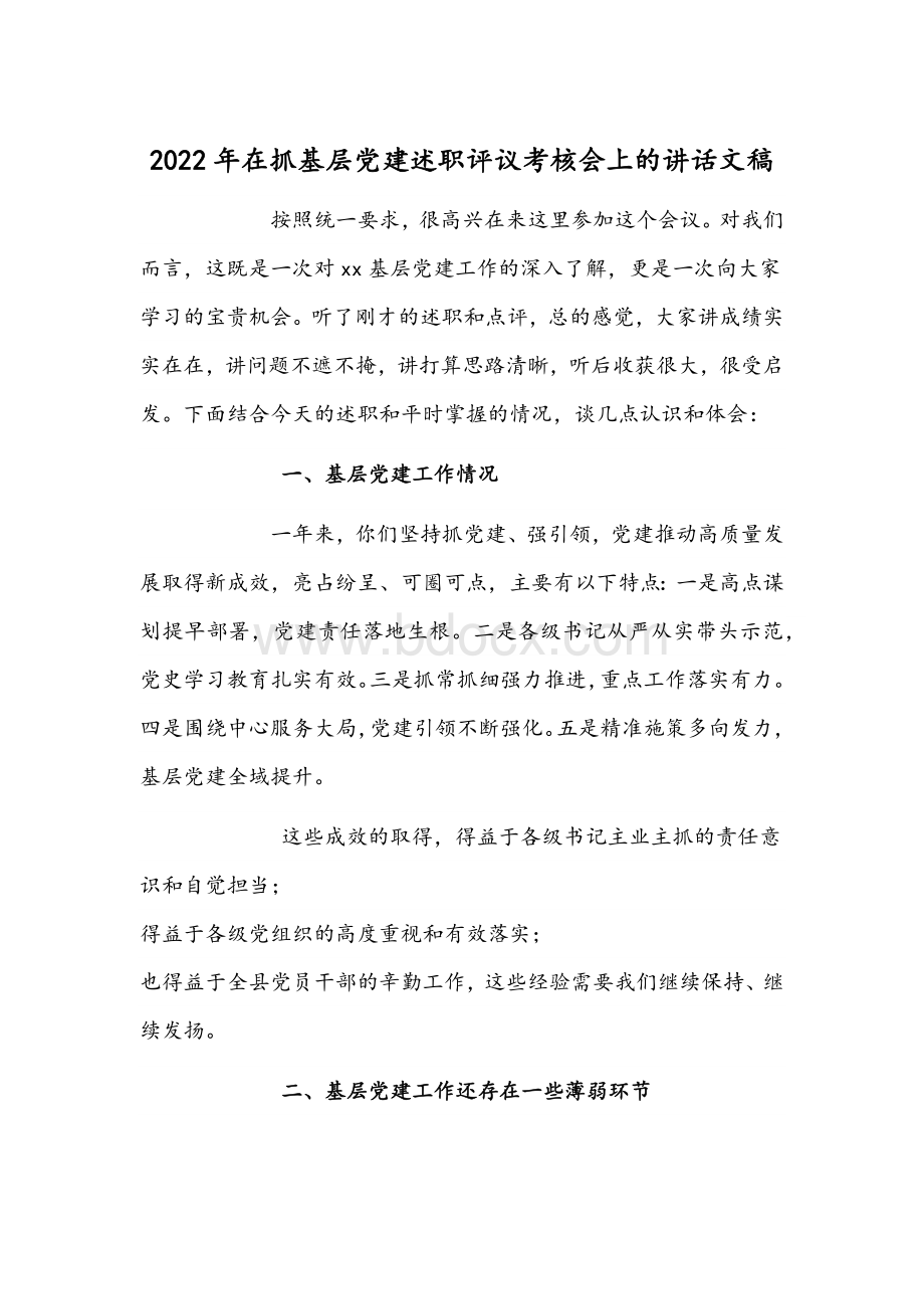 2022年在抓基层党建述职评议考核会上的讲话文稿.docx