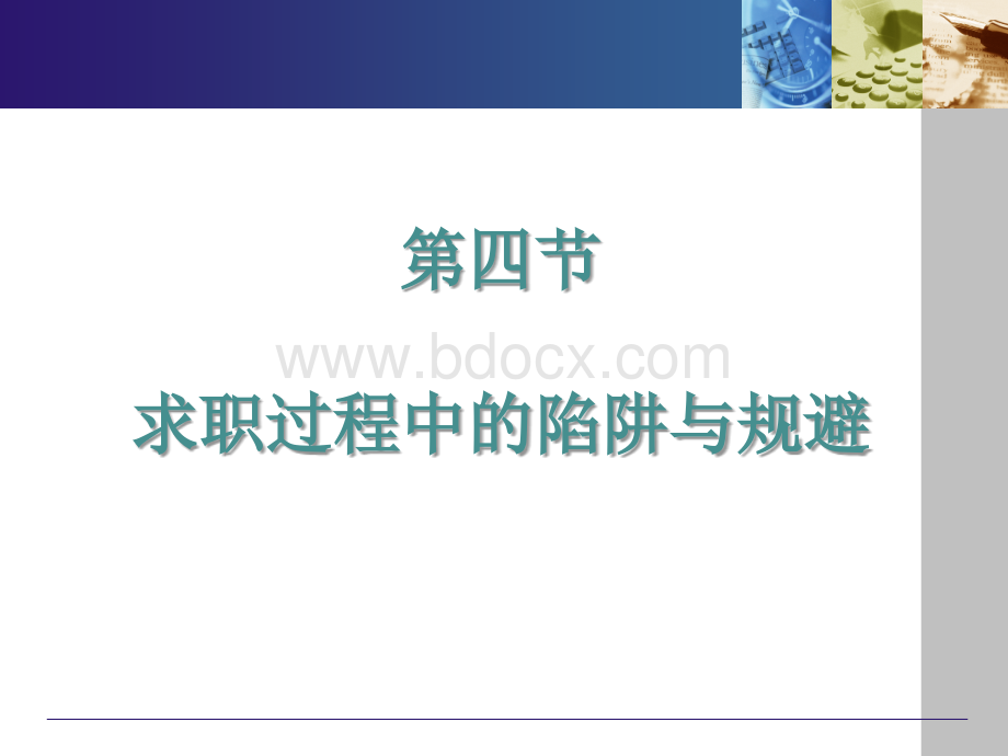 大学生求职策略与技巧：求职陷阱PPT文件格式下载.ppt