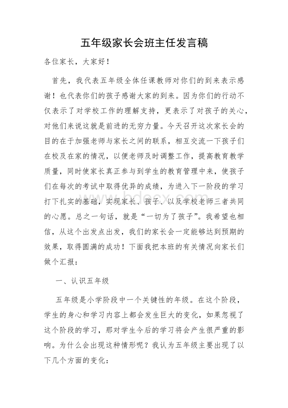 五年级家长会班主任发言稿.docx_第1页